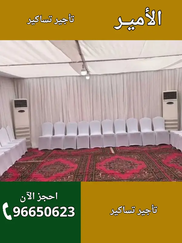 الأمير لتأجير التساكير في مدينة الكويت – اتصل 96650623